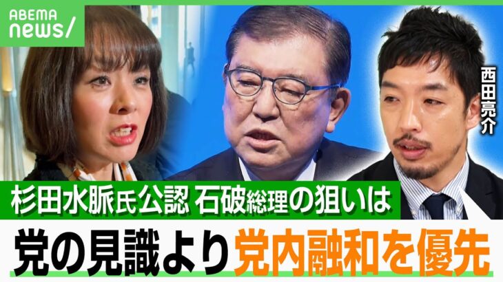 【自民党の思惑】杉田水脈氏を参院選比例区で公認…石破総理が党内の“不穏な動き”に配慮？「保守層に人気の人で票の掘り起こしも」｜アベヒル