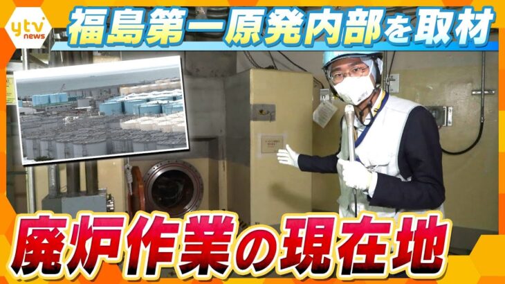 東日本大震災から１４年　福島第一原発の内部を取材　廃炉作業の現在地　融け落ちた核燃料の「デブリ」の取り出し難航の理由