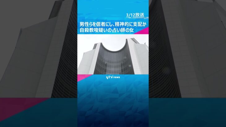 自殺教唆疑いの占い師の女「男性らは命を絶ってほしいと話すと賛同してくれた」と供述　精神的に支配か　#shorts　#読売テレビニュース