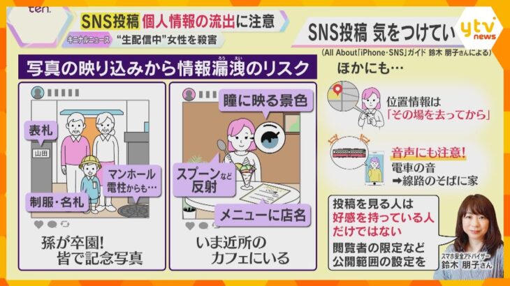 【解説】その画像や動画、アップして本当に大丈夫？ＳＮＳ投稿、個人情報の流出の“落とし穴”に注意