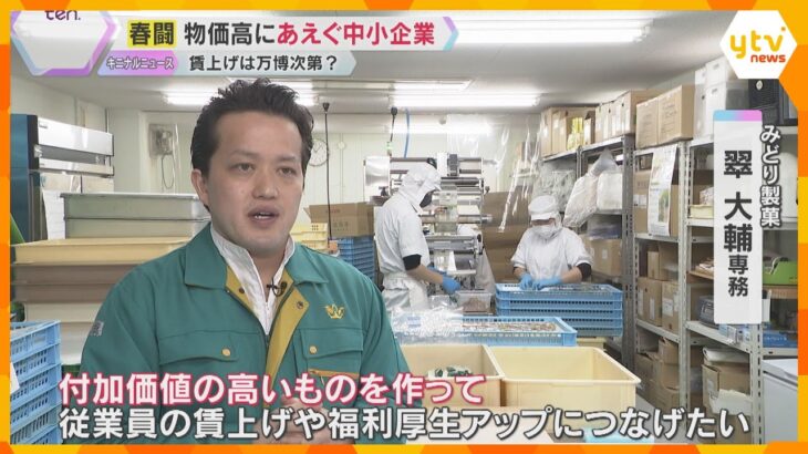 【苦悩】「やすやすと大幅賃上げ難しい」大企業が大幅賃上げも…中小企業、悩みはパートの“年収の壁”