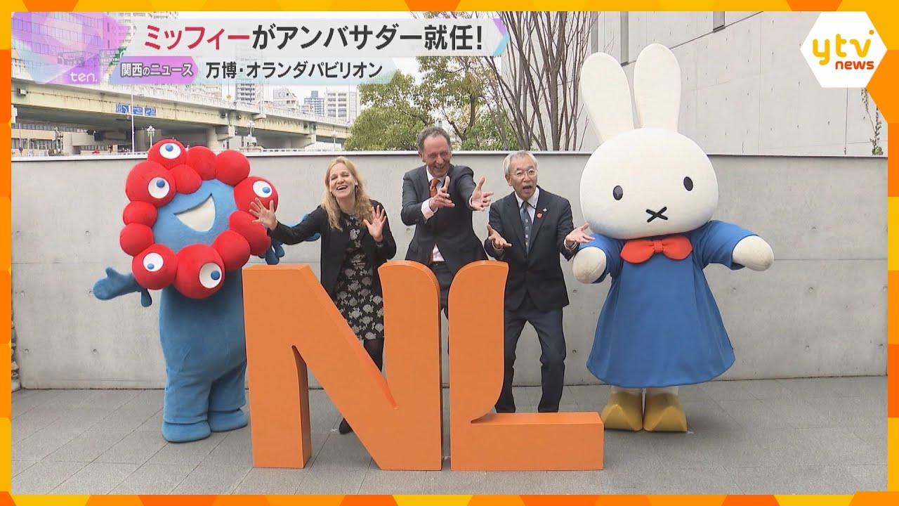 「これ以上の適任者はいない」ミッフィーが、オランダパビリオンの『キッズアンバサダー』就任【万博】