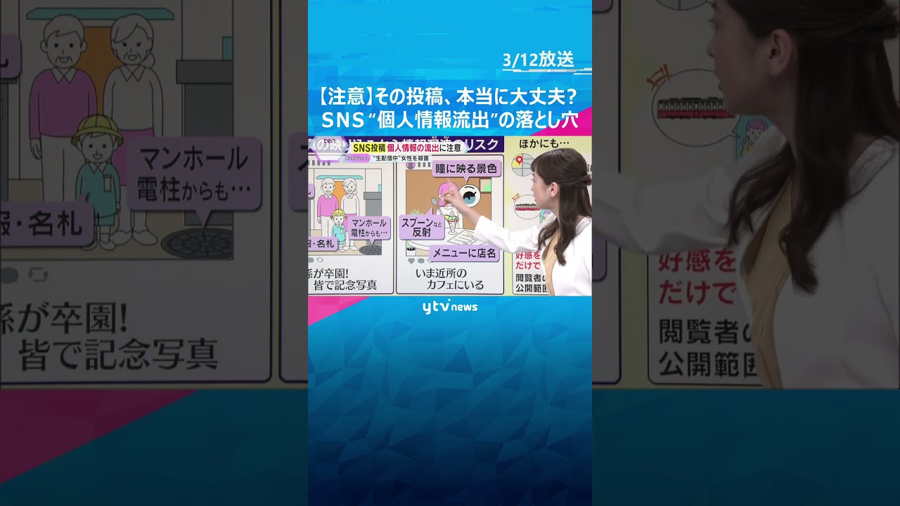 【解説】その画像や動画、アップして本当に大丈夫？ＳＮＳ投稿、個人情報の流出の“落とし穴”に注意　#shorts　#読売テレビニュース