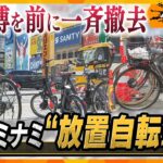 大阪・ミナミ 放置自転車問題　街は変われるのか！？万博を前に行政が動き出した！【かんさい情報ネットten.特集/ゲキツイ】