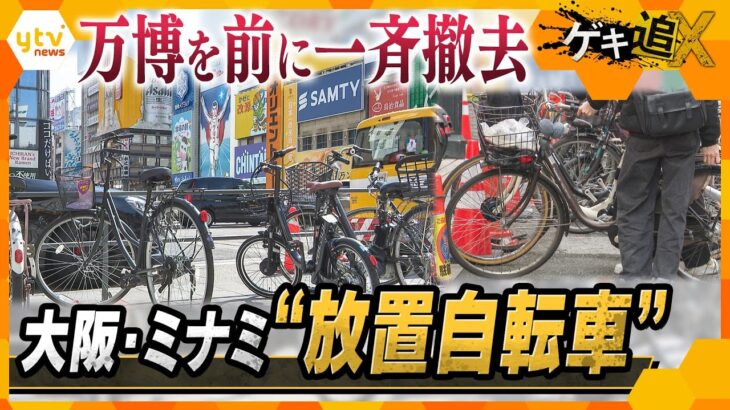 大阪・ミナミ 放置自転車問題　街は変われるのか！？万博を前に行政が動き出した！【かんさい情報ネットten.特集/ゲキツイ】