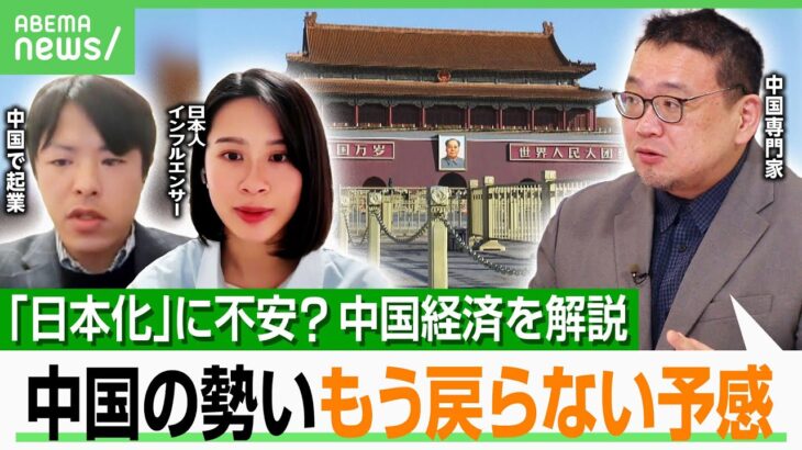 【中国経済】「非常によろしくない」日本の“失われた30年”を研究も…勝ち組と大多数の負け組？「海外も投資に踏み切れない」｜アベヒル