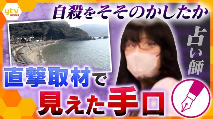【キシャ解説】直接取材で見えた手口「私はあなたの見方です」“占い師”ら逮捕　男性2人を「自殺教唆」の疑い　精神的に支配した疑か　自身を“創造主”と信じこませ…