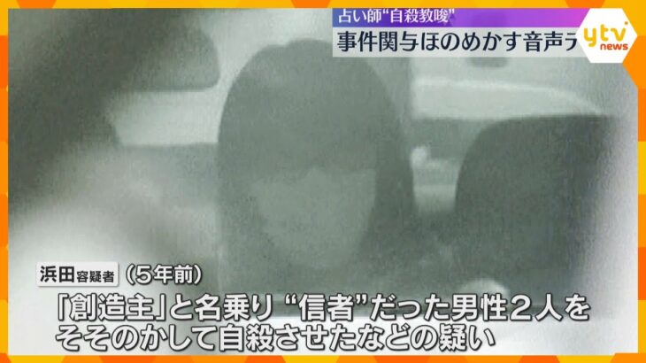 逮捕の占い師　事件関与ほのめかす「音声データ」男性2人そそのかし自殺させた疑い　自らを「創造主」逮捕前は関与否定も「2人はぷかぷか浮いておったぞ」「愚弄した奴とことん追い回す」