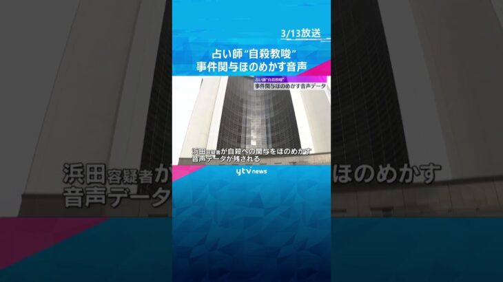 逮捕の占い師　事件関与ほのめかす「音声データ」男性2人そそのかし自殺させた疑い　自らを「創造主」逮捕前は関与否定も「2人はぷかぷか浮いておったぞ」　#shorts #読売テレビニュース