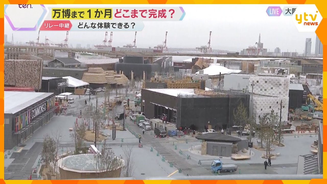 【万博】会場の今は？国内パビリオンは続々完成も…海外パビリオンはまだ工事中「タイプA」完成は2割　注目ポイントをリレー中継　開幕まで1か月