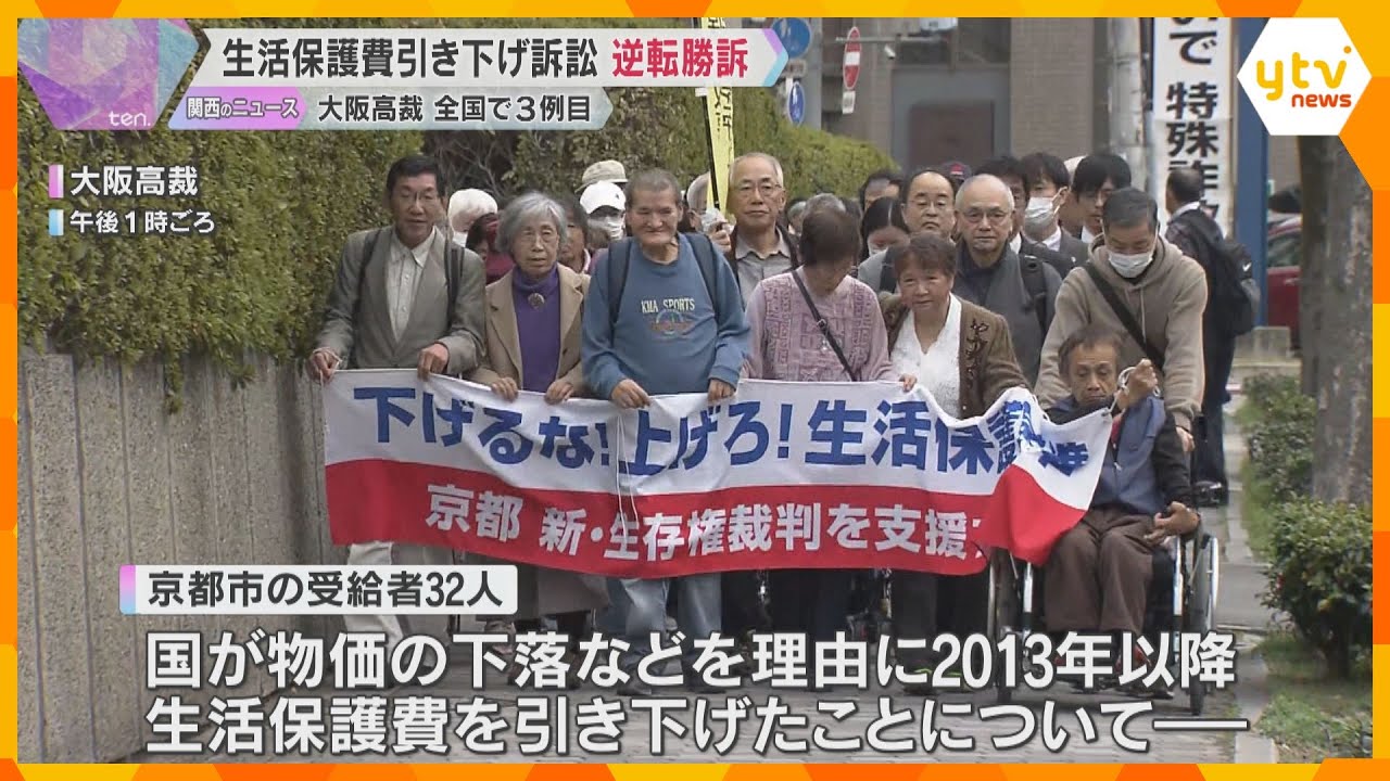 生活保護費引き下げ訴訟で受給者側が逆転勝訴「購買力維持できない」減額取り消し判断　全国で3例目　大阪高裁　原告は「やってきた甲斐があった」