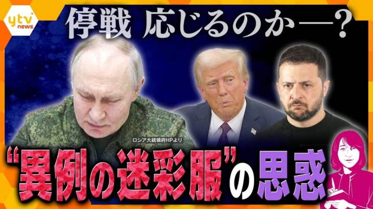 【ヨコスカ解説】次なる手は「ロシアが嫌がるカード」？トランプ大統領のディールを受け入れ姿勢のゼレンスキー大統領に対し、迷彩柄の軍服でアピールするプーチン大統領…停戦を巡る駆け引き激化の裏側