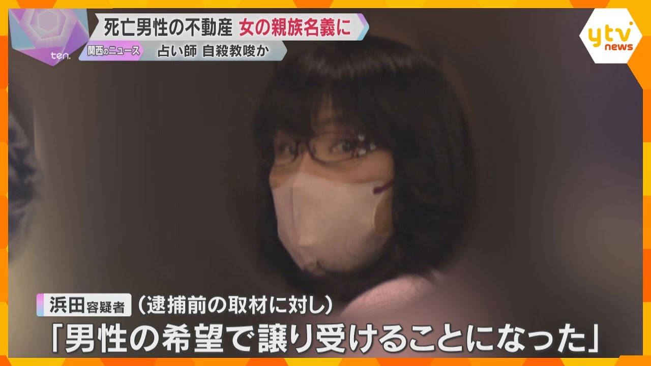 占い師の女が自殺教唆か　死亡男性が所有する不動産を女の親族名義に変更「男性の希望で譲り受けた」　逮捕前に取材に答える