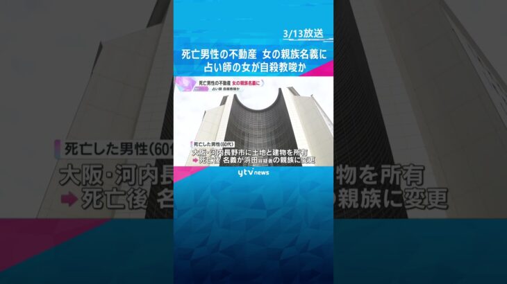 占い師の女が自殺教唆か　死亡男性が所有する不動産を女の親族名義に変更「男性の希望で譲り受けた」　逮捕前に取材に答える　#shorts #読売テレビニュース