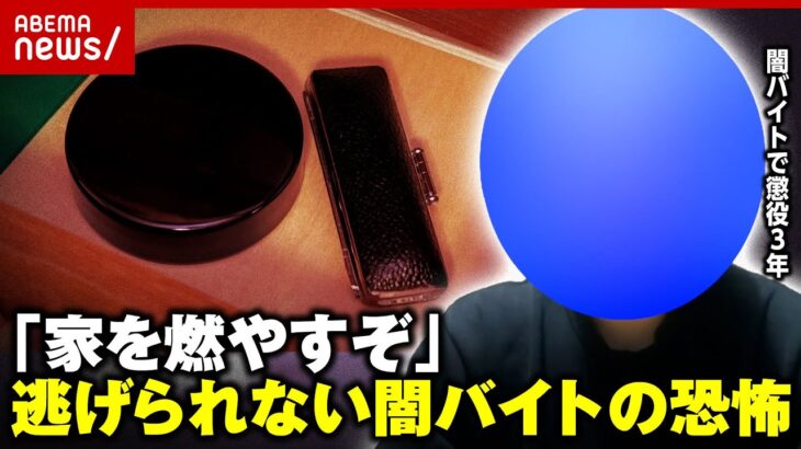 【闇バイト】「実家どうなってもいいの？」逃げられない恐怖…“初犯で実刑判決”男性が明かす手口「封筒はダミー」「返事は咳払い」｜ABEMA的ニュースショー