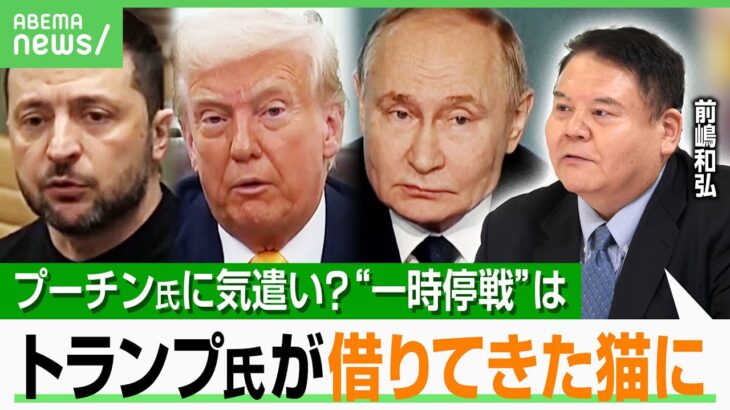 【米露の思惑】「ロシアには棚ぼた状態」トランプ氏とプーチン氏は“不思議な関係”？“一時停戦”実現は…「可能性は見えている」｜アベヒル