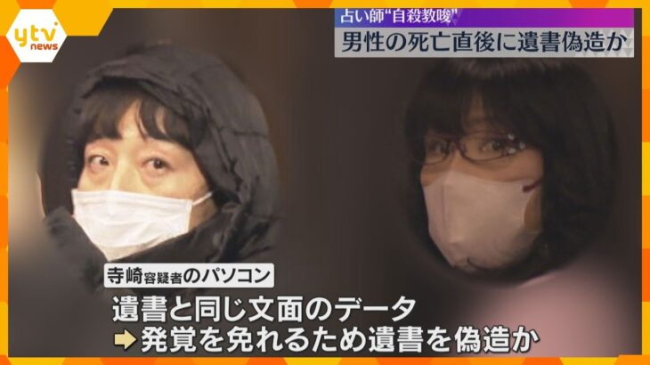 「夢は打ち砕かれました」など遺書を偽造か　自殺教唆容疑の占い師　女「遺書があれば自殺で終わる」