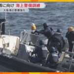 【万博】「万全期す」大阪港で海上警備訓練　夢洲へ上陸試みる不審船の侵入防ぐ　開催中は24時間体制