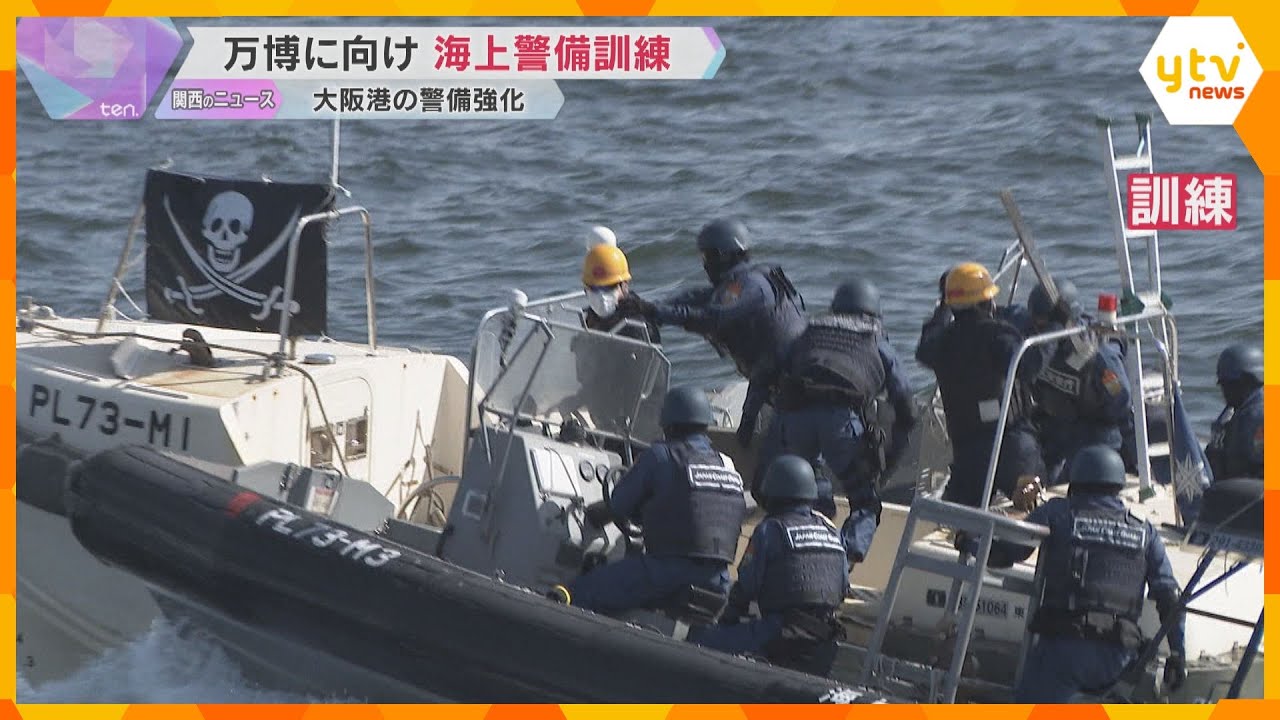 【万博】「万全期す」大阪港で海上警備訓練 夢洲へ上陸試みる不審船の侵入防ぐ 開催中は24時間体制