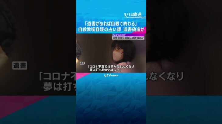 「夢は打ち砕かれました」など遺書を偽造か　自殺教唆容疑の占い師　女「遺書があれば自殺で終わる」#shorts　#読売テレビニュース