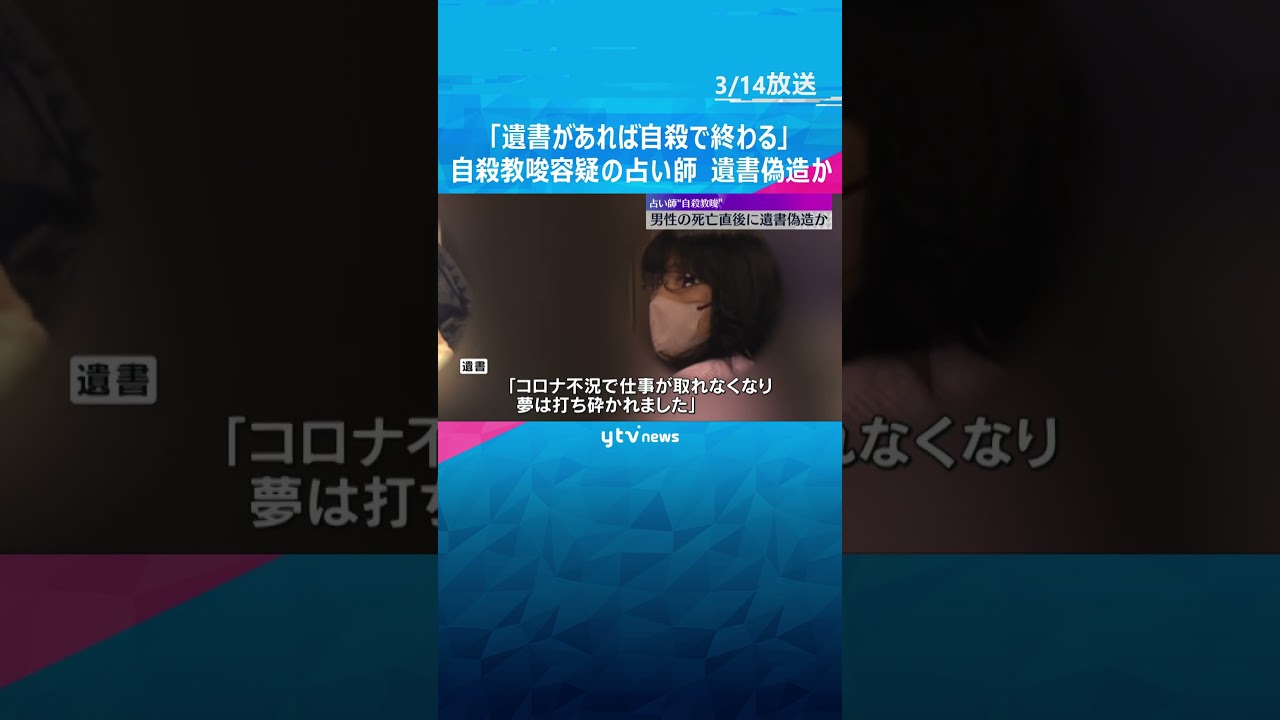 「夢は打ち砕かれました」など遺書を偽造か 自殺教唆容疑の占い師 女「遺書があれば自殺で終わる」#shorts #読売テレビニュース