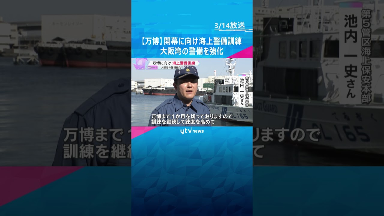【万博】「万全期す」大阪港で海上警備訓練 夢洲へ上陸試みる不審船の侵入防ぐ 開催中は24時間体制 #shorts #読売テレビニュース