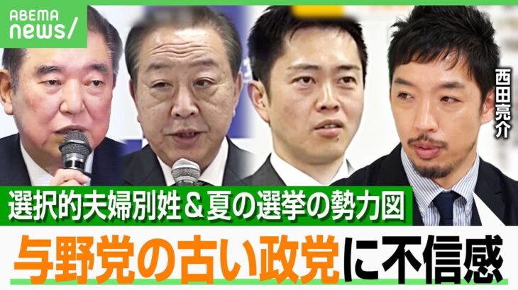 【勢力図】「自民 立憲 維新の既存政党の不信続く」参院選は国民民主など“新しい党”が有利？選択的夫婦別姓は？西田亮介が解説｜アベヒル