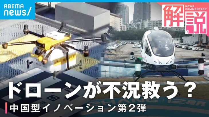 【低空経済とは】雇用の創出も…中国が注力“ドローン産業”不況を救うのか｜中国総局 冨坂範明総局長