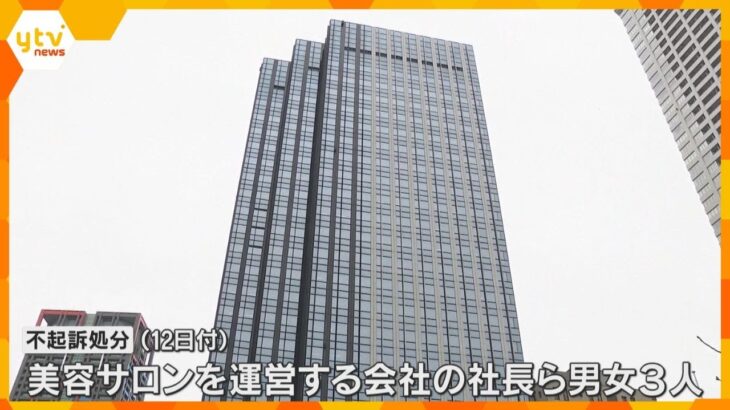 ニセモノまつ毛美容液の販売事件　逮捕された美容サロン会社社長ら3人が不起訴処分　大阪地検