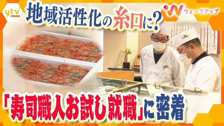 “お試し”で寿司職人に？富山県のブランディングプロジェクトに迫る　「寿司といえば、富山」への挑戦【ウェークアップ】