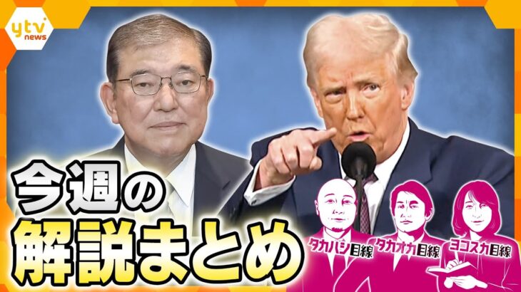 トランプ関税,日本も「除外ならず」/フランス“核の傘”欧州全体に拡大か/次なる手は「ロシアが嫌がるカード」？/他【タカオカ解説/ヨコスカ解説】【厳選！3月10日～14日のニュース解説】