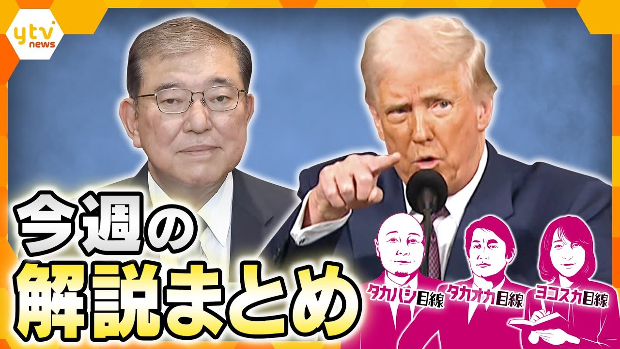 トランプ関税,日本も「除外ならず」/フランス“核の傘”欧州全体に拡大か/次なる手は「ロシアが嫌がるカード」？/他【タカオカ解説/ヨコスカ解説】【厳選！3月10日～14日のニュース解説】