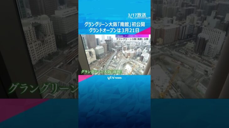 アジア初進出のフードマーケットに関西最大級の温泉やジム　グラングリーン大阪「南館」21日オープン#shorts #読売テレビニュース