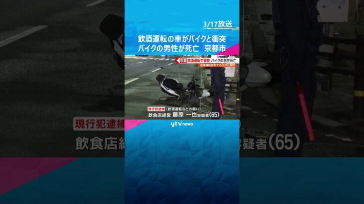 「経営している飲食店で飲酒して運転した」飲酒運転の車がバイクと衝突　バイクの男性が死亡　京都市#shorts #読売テレビニュース