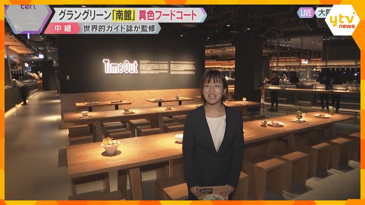 アジア初進出“異色フードコート”！世界的シティガイド誌監修　グラングリーン大阪「南館」21日開業