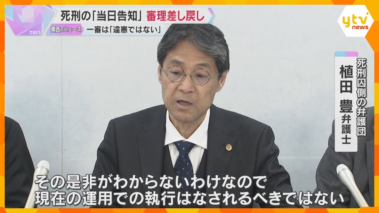 死刑執行の「当日告知」めぐり審理差し戻し　「違憲ではない」とした一審判決を取り消す　大阪高裁