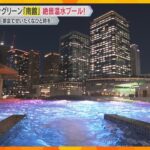 梅田の絶景が楽しめる屋外プールも！グラングリーン「南館」に温泉施設　心と体の「健康」がコンセプト