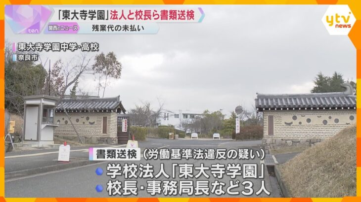 「東大寺学園」、教員の時間外労働など賃金の一部未払いか　法人と校長ら3人を書類送検　奈良労基署　