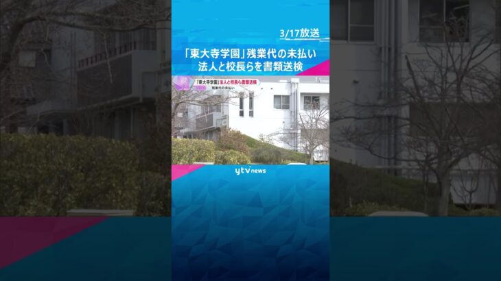 「東大寺学園」、教員の時間外労働など賃金の一部未払いか　法人と校長ら3人を書類送検　奈良労基署#shorts #読売テレビニュース