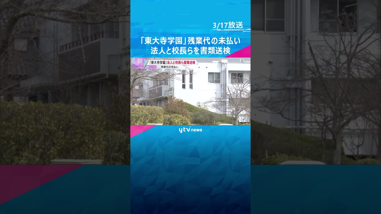 「東大寺学園」、教員の時間外労働など賃金の一部未払いか　法人と校長ら3人を書類送検　奈良労基署#shorts #読売テレビニュース