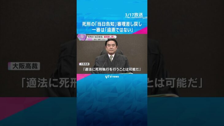 死刑執行の「当日告知」めぐり審理差し戻し　「違憲ではない」とした一審判決を取り消す　大阪高裁#shorts #読売テレビニュース