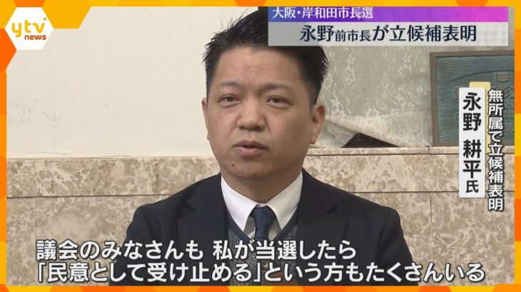 「議会も当選したら民意として受け止める」女性問題で2度の不信任決議　永野氏が岸和田市長選出馬表明