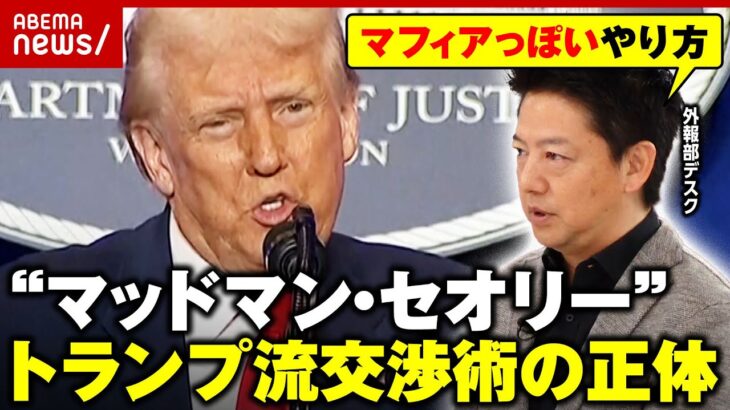 【トランプ流】“マッドマン・セオリー”はニクソン大統領に学んだ？「ヤバいやつだと思わせて…」世界を翻弄する交渉術｜ABEMA的ニュースショー