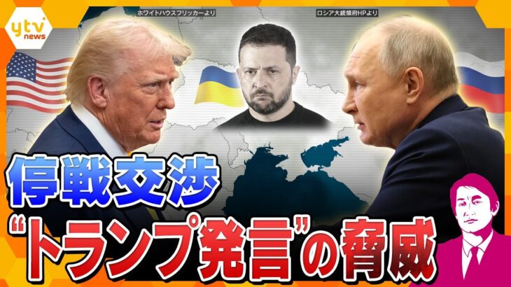 【タカオカ解説】米露電話会談へ　停戦交渉のカードは「領土と発電所」　ロシアが奪還したい領土の”14％”　「発電所」の管理がカギ　電話会談の署名なし・共同会見なしで交渉は本気？口約束？