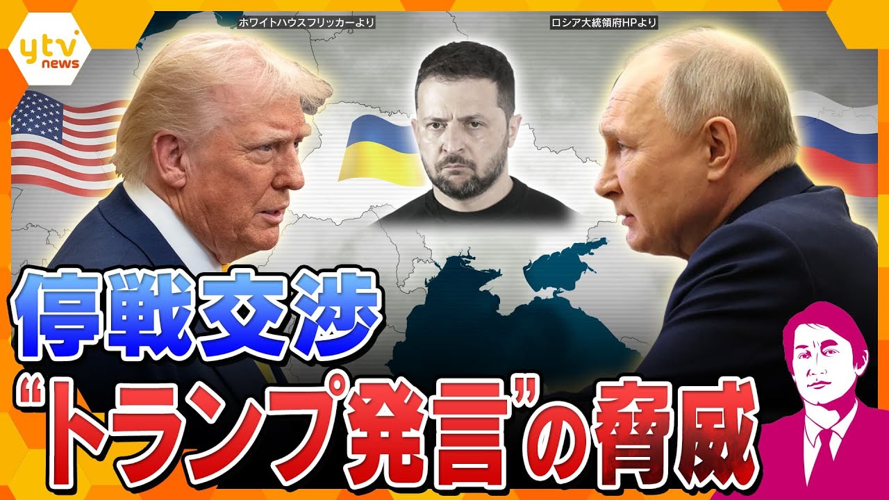 【タカオカ解説】米露電話会談へ　停戦交渉のカードは「領土と発電所」　ロシアが奪還したい領土の”14％”　「発電所」の管理がカギ　電話会談の署名なし・共同会見なしで交渉は本気？口約束？