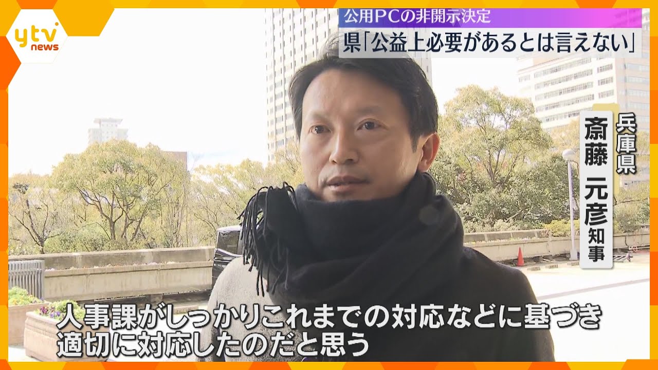 「公益上、必要があるとはいえない」県は元局長の公用PCの非開示決定　斎藤知事は開示の可能性言及も