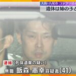 コンクリート詰めの遺体は容疑者の姉の子と判明　2007年ごろ死亡、年齢は6歳～7歳　大阪・八尾市