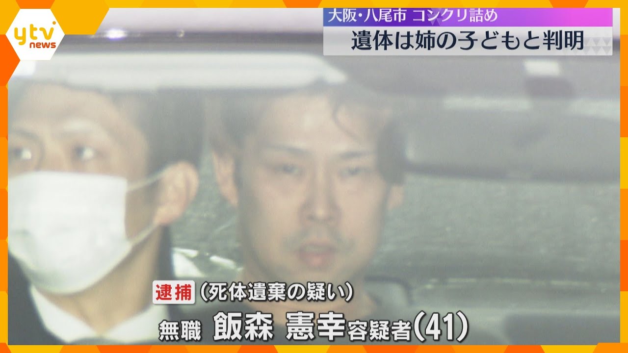 コンクリート詰めの遺体は容疑者の姉の子と判明　2007年ごろ死亡、年齢は6歳～7歳　大阪・八尾市