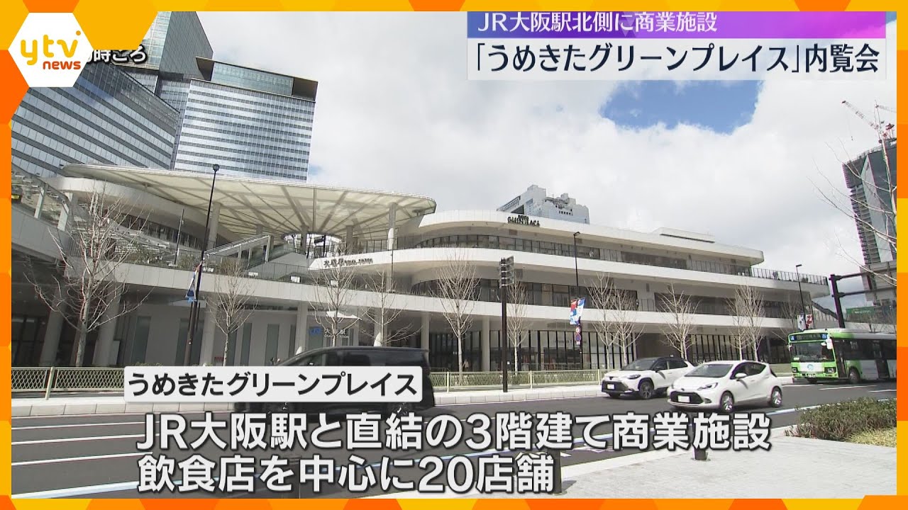 「うめきたグリーンプレイス」内覧会　飲食店など20店舗　AI予測で混雑状況をスマートフォンで確認