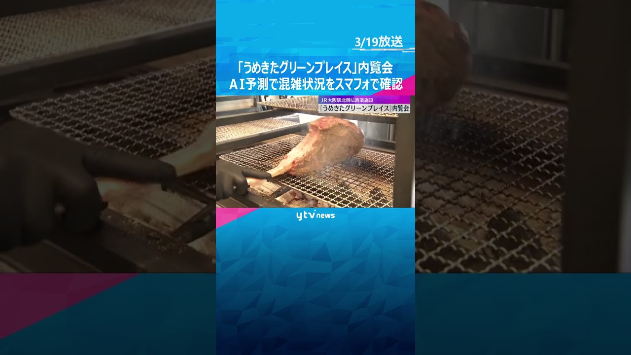 「うめきたグリーンプレイス」内覧会 飲食店など20店舗 AI予測で混雑状況をスマートフォンで確認 #shorts #読売テレビニュース